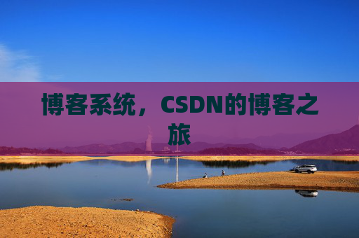 博客系统，CSDN的博客之旅