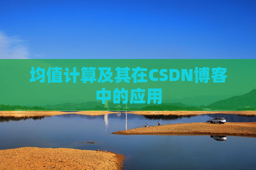 均值计算及其在CSDN博客中的应用
