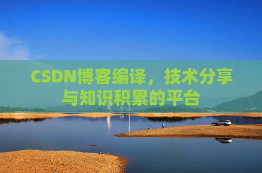 CSDN博客编译，技术分享与知识积累的平台